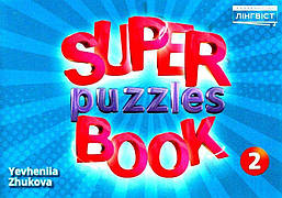 Англійська мова Super Puzzles Book НУШ 2 QM / Пухта Г. / ЛІНГВІСТ