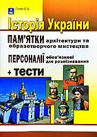 ЗНО 2024, Історія України. Пам`ятки архітектури та образотворч. мистецтва / Гісем О.В. / АБЕТКА