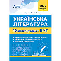 НМТ 2024, Українська література. 10 варіантів / Куриліна О.В. / АБЕТКА