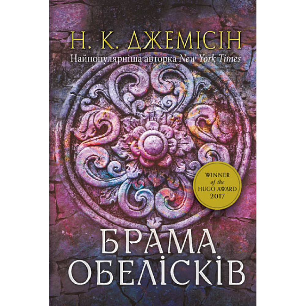 Розламана земля. Брама обелісків: роман. Книга 2 / Нора K.Д. / кінцівка