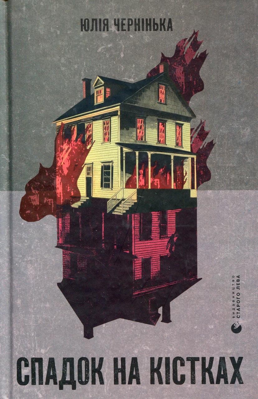Спадок на кістках/ СТАРИЙ ЛЕВ / ISBN 978-617-679-832-3