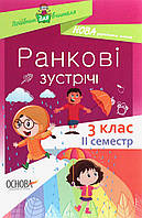 Ранкові зустрічі. 3 клас. ІІ семестр/ ОСНОВА