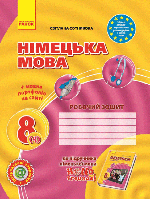 Німецька мова, 8(4) кл., Робочий зошит+ портфоліо Hallo, Freunde! / РАНОК