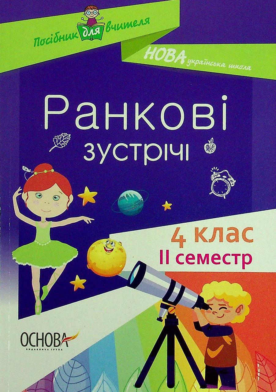 Ранкові зустрічі. 4 клас. ІІ семестр/ ОСНОВА