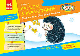 Альбом з малювання. Для дітей 5-го року життя, Ч.1 / РАНОК