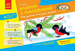 Альбом з малювання. Для дітей 5-го року життя, Ч.2 / РАНОК