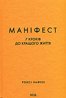Маніфест. 7 кроків до кращого життя / Роксі Нафузі / КСД