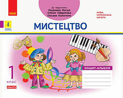 Мистецтво, 1 кл., Альбом-зошит (до підруч. Масол) / РАНОК