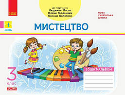 Мистецтво, 3 кл., Альбом-зошит (до підруч. Масол) / РАНОК