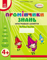 Промінчики знань. Робочий зошит 4+ / РАНОК