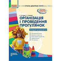 СУЧАСНА дошк. освіта: Організація і проведення прогулянок. Молодший дошк. вік / РАНОК