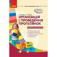 СУЧАСНА дошк. освіта: Організація і проведення прогулянок. Середній дошк. вік / РАНОК