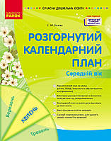 СУЧАСНА дошк. освіта: Розгорнутий календарний план. КВІТЕНЬ. Середній вік / РАНОК
