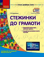 СУЧАСНА дошк. освіта: Стежинка до грамоти. Молод. та серед. дошк.вік / РАНОК