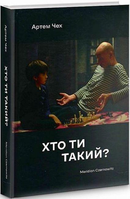 Хто ти такий? / Чох А. / MERIDIAN CZERNOWITZ