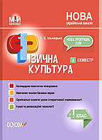 Мій конспект. Фізична культура. 4 клас ІІ семестр / ОСНОВА