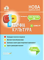 Мій конспект. Фізична культура. 4 клас І семестр / ОСНОВА