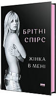 Жінка в мені / Брітні Спірс / НАШ ФОРМАТ