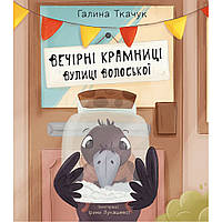 Вечірні крамниці вулиці Волоської : повість-казка / Ткачук Г.С. / БОГДАН