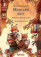 Мемуари лісу Том 2 / Брюн-Арно Мікаель / NASHA IDEA