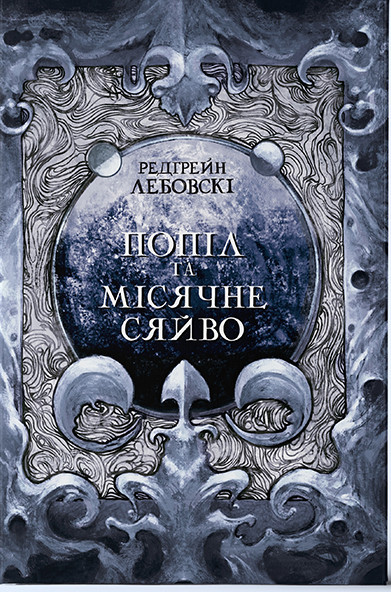 Попіл та Місячне Сяйво/ Редгрейн Лебовскі / Nebo BookLab