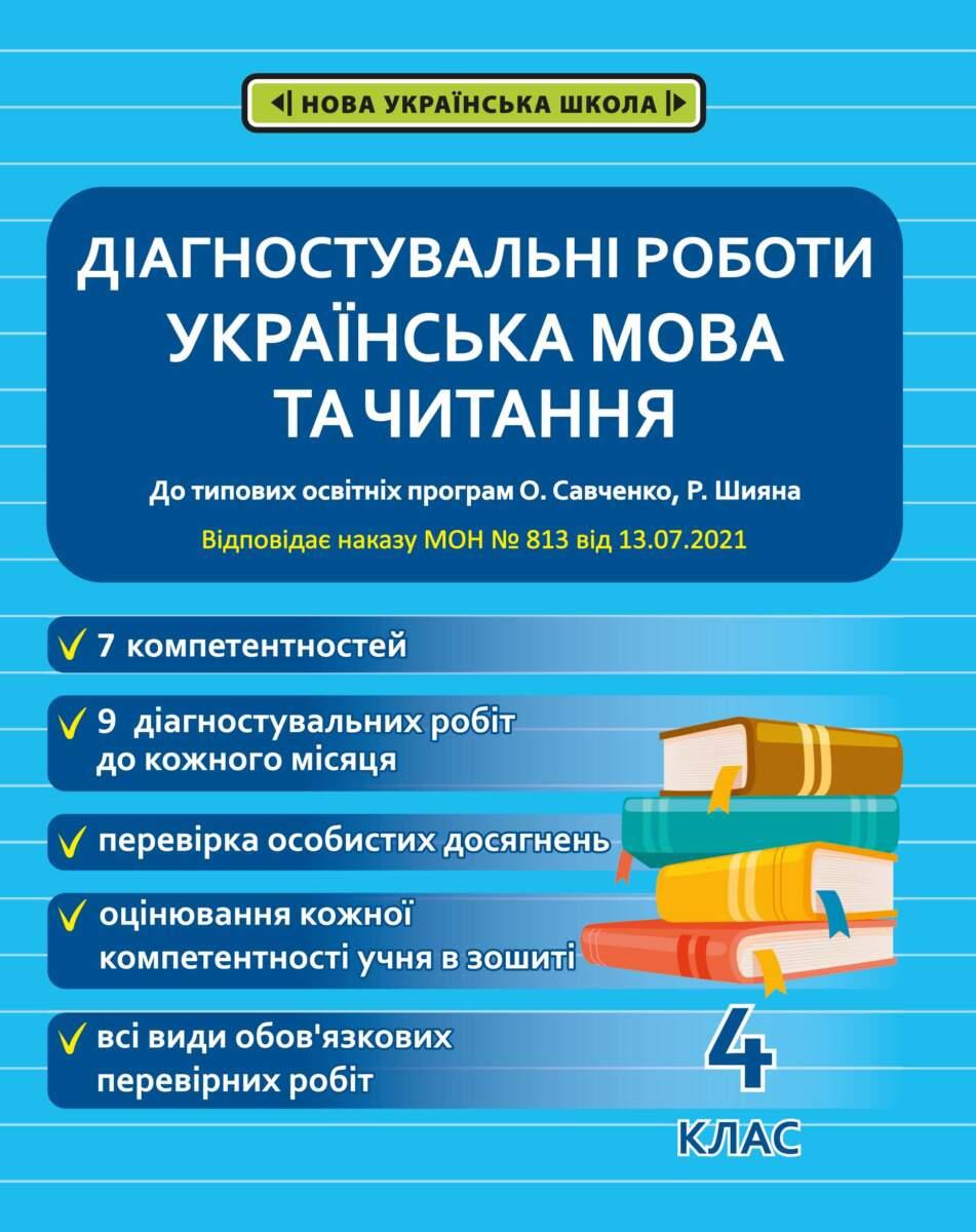 Діагностичні роботи з української мовиі читання 4 клас НУШ ( програма Шияна + Савченко) (Весна) Мещерякова К.С
