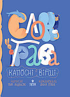 Слон-трава. Капосні вірші. Збірка творів / Андрусяк І.М. / МАГУРА