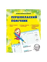 Першокласний ПОМІЧНИК ЗІ СМАЙЛИКАМИ НУШ 2020 (Весна) Гребенькова Л. О. / ВЕСНА