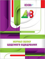 Журнал обліку щоденного відвідування / ОСНОВА