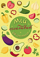 Мій особливий рецептник / МАНДРІВЕЦЬ