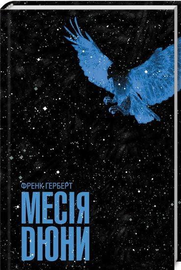 Месія Дюни. Герберт Ф./КСД