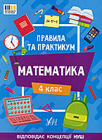Правила та практикум. Математика. 4 клас / УЛА