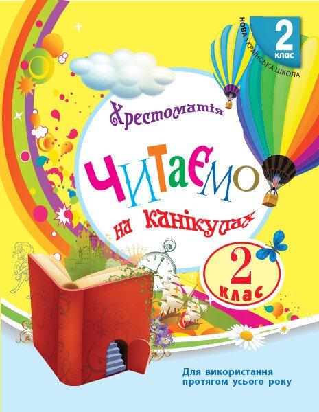 Читаємо на канікулах, 2 кл., Хрестоматія / РАНОК