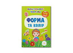 Школа сучасного чомусика. Форма та колір. 180 розвиваль-них наліпок / КРИСТАЛ БУК