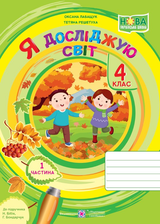 Я досліджую світ, 4 кл., Робочий зошит у 2-х ч. Ч.1 (до підруч. Бібік) / Лабащук О. / ПІП