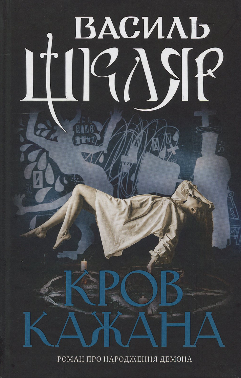 Кром-катану/Шкляр В./КСД