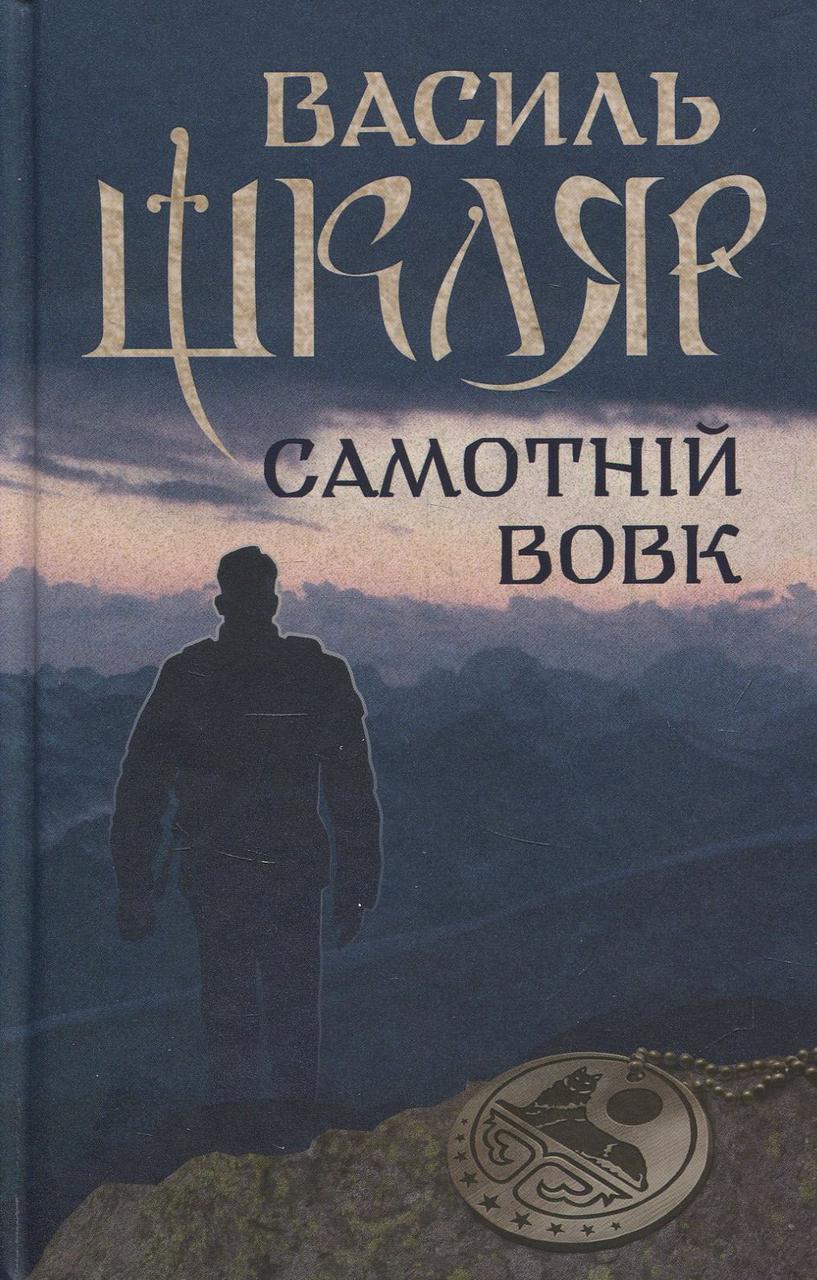 Самотній вовк / Шкляр В. / КСД