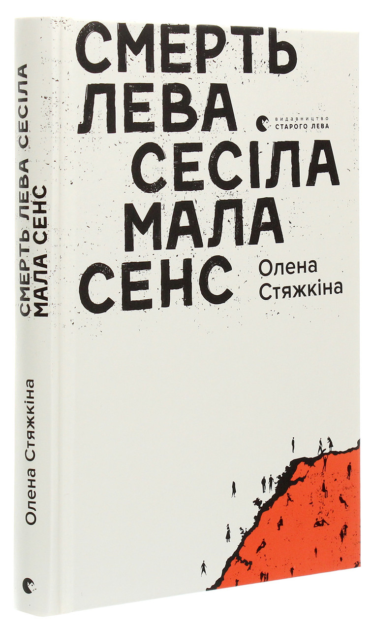 Смерть лева Сесіла мала сенс / Стяжкіна Олена / ВСЛ