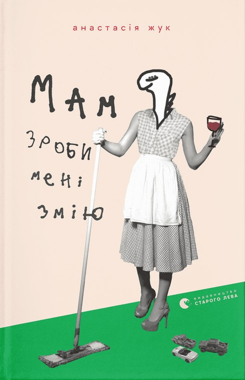 Мам, зроби мені змію / Анастасія Жук / ВСЛ