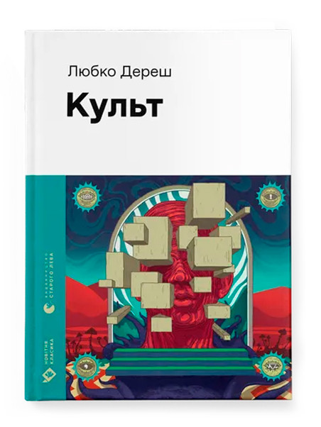 Культ / Любко Дереш / ВСЛ