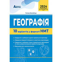 НМТ 2024 Географія. 10 варіантів у форматі / Матвійчук / АБЕТКА