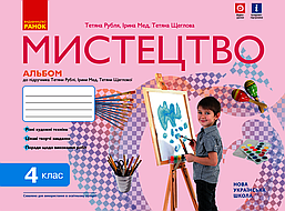 Мистецтво, 4 кл., КОМПЛЕКТ (альбом+зошит) до підруч. Рублі. АЛЬБОМ / РАНОК