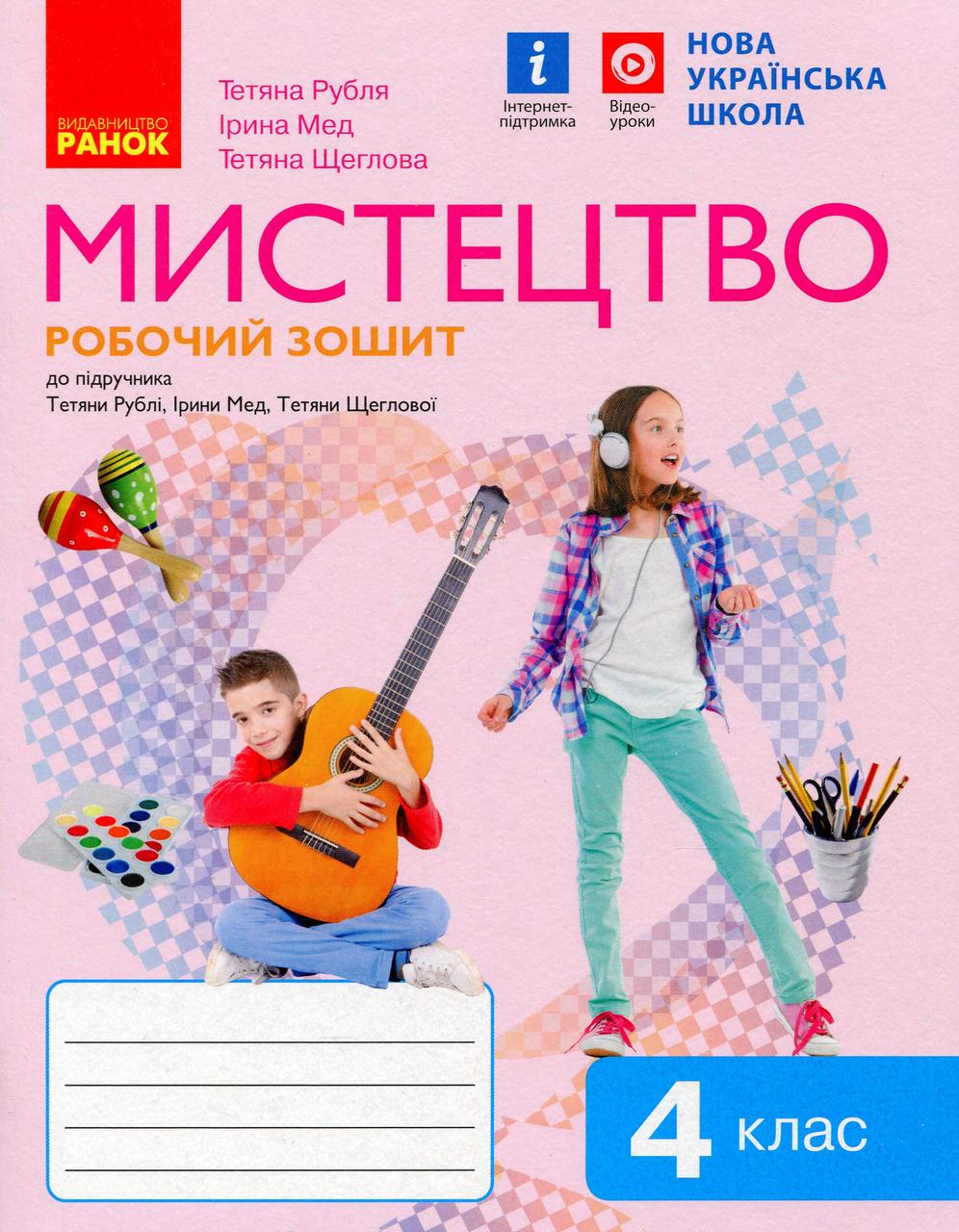 Мистецтво, 4 кл., КОМПЛЕКТ (альбом+зошит) до підруч. Рублі. РОБОЧИЙ ЗОШИТ / РАНОК