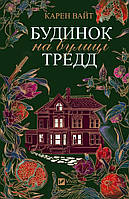 Будинок на вулиці Тредд / Карен Вайт / ВІВАТ