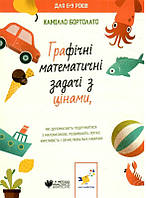 Графічні математичні задачі З ЦІНАМИ / Бортолато К. / ЧАС МАЙСТРІВ