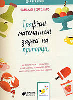 Графічні математичні задачі НА ПРОПОРЦІЇ / Бортолато К. / ЧАС МАЙСТРІВ