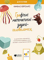 Графічні математичні задачі-ГОЛОВОЛОМКИ / Бортолато К. / ЧАС МАЙСТРІВ