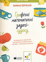 Графічні математичні задачі-СУДОКУ / Бортолато К. / ЧАС МАЙСТРІВ