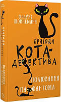 Пригоди кота-детектива. Книга 7: Полювання на Фантома/ Франке Шойнеманн / BOOK CHEF