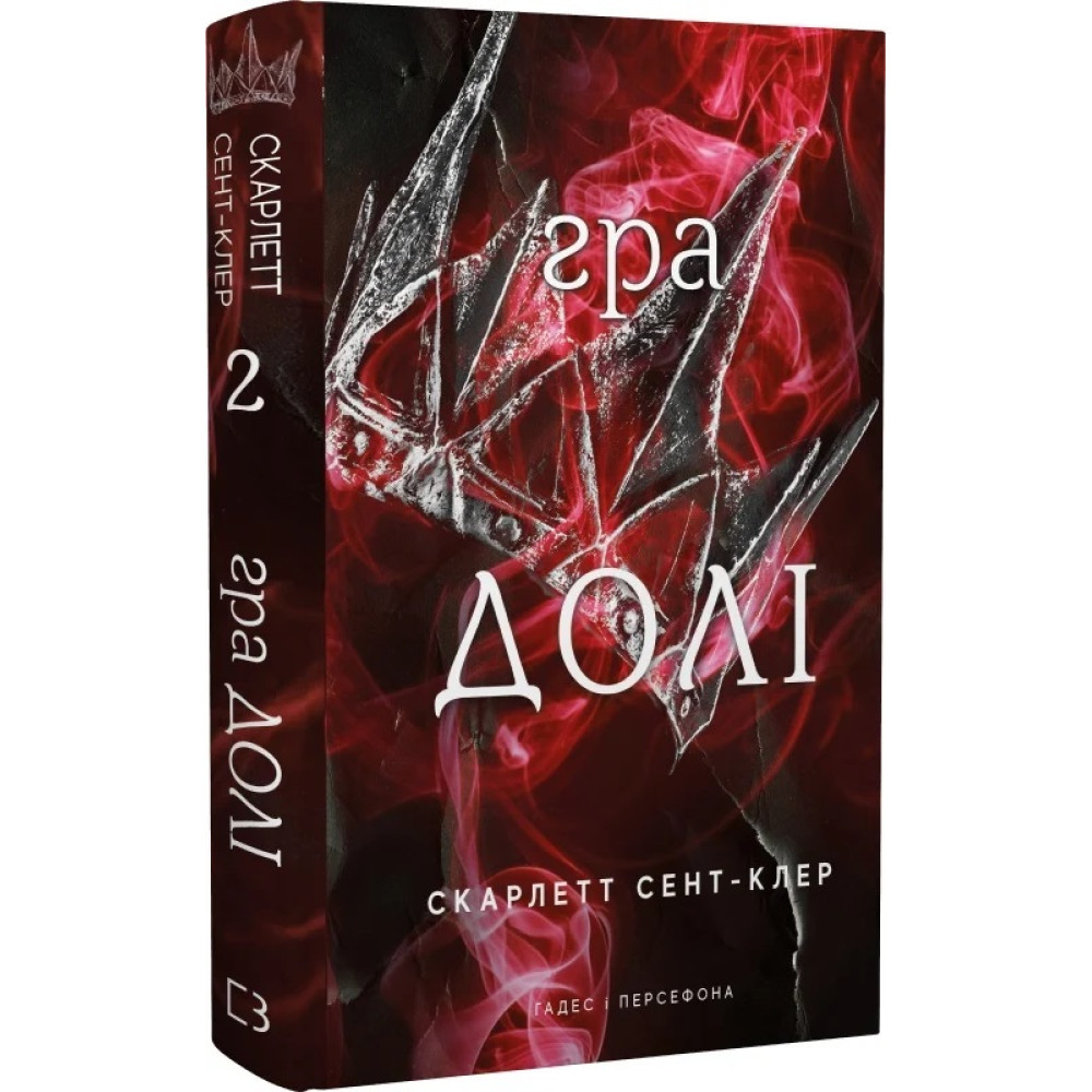 Гадес і Персефона. Книга 2: Гра долі / Скарлетт Сент-Клер / BOOK CHEF